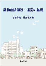 動物病院開設・運営の基礎