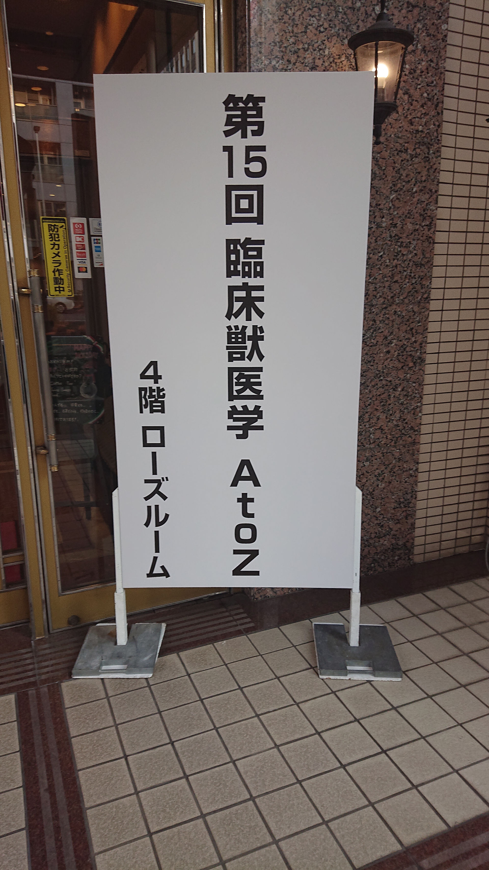 第15回臨床獣医学AtoZ
