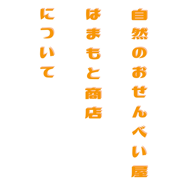 自然のおせんべい屋 はまもと商店 について.png