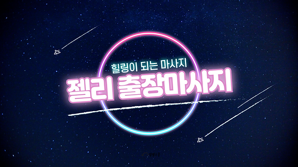 젤리출장마사지