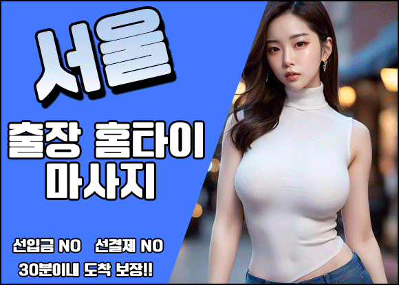  출장마사지 출장안마 홈타이 홈케어