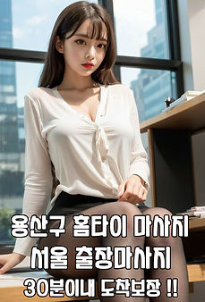 용산구출장마사지