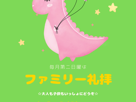 6月ファミリー礼拝のおしらせ
