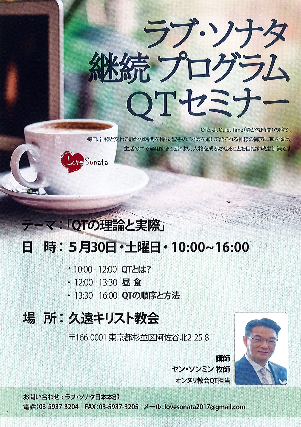 ラブ・ソナタ継続プログラム QTセミナーのお知らせ
