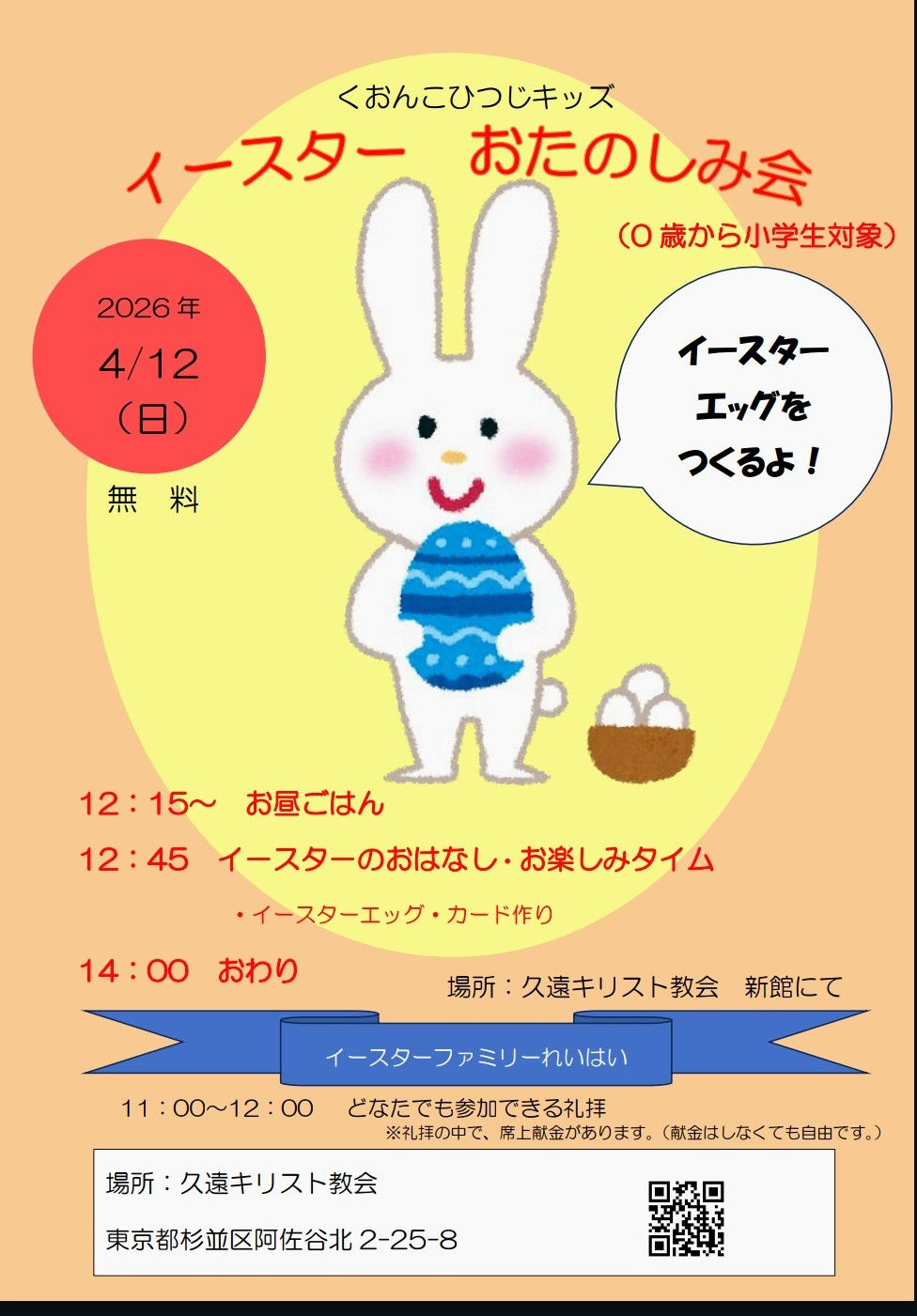 くおんこひつじキッズ　イースターおたのしみ会のお知らせ