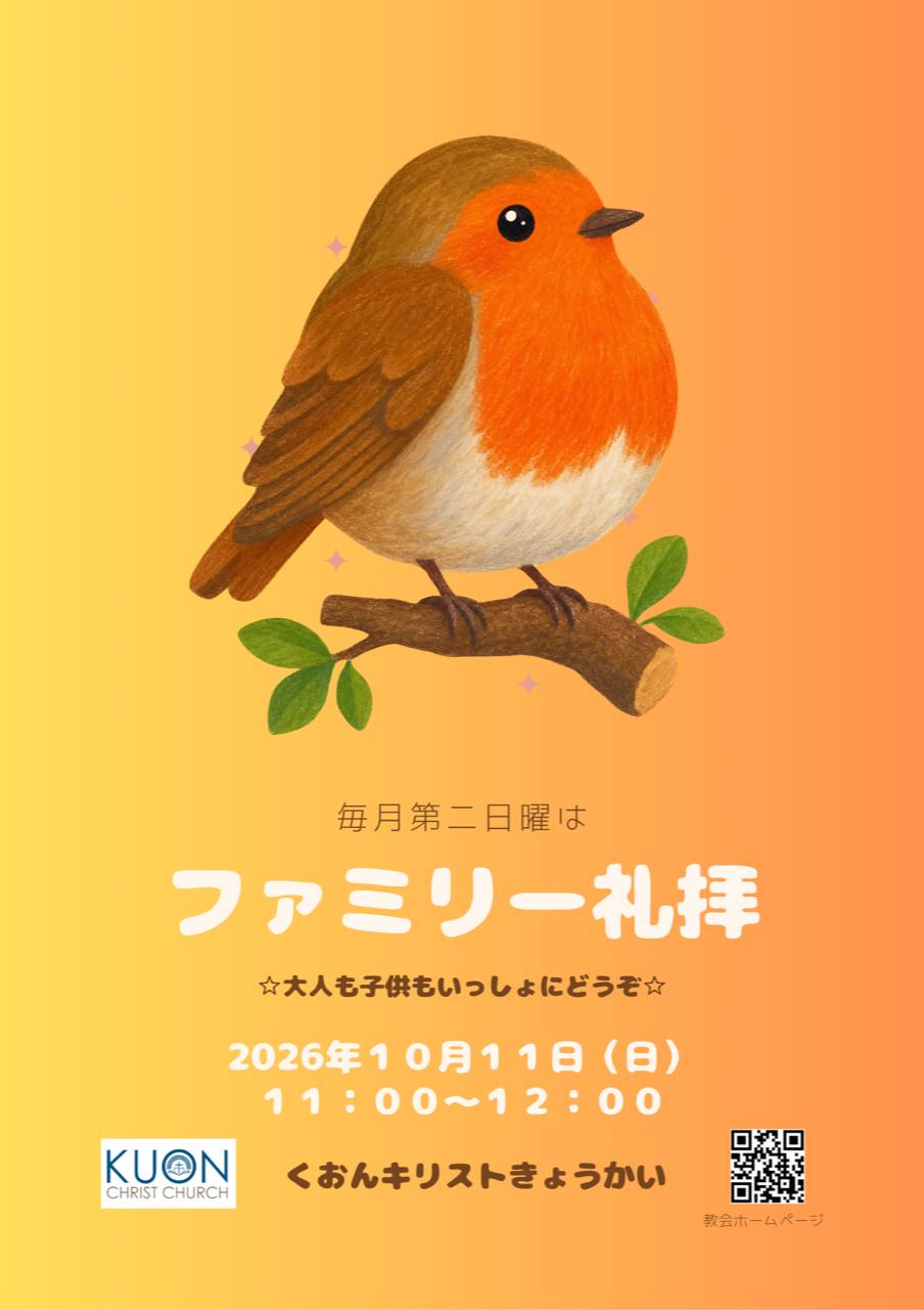 10月ファミリー礼拝のおしらせ