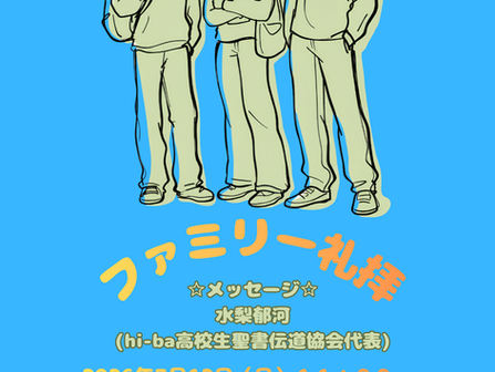 7月ファミリー礼拝のおしらせ