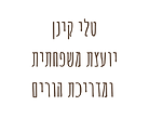 טלי קינן יועצת משפחתית ומדריכת הורים (5).png