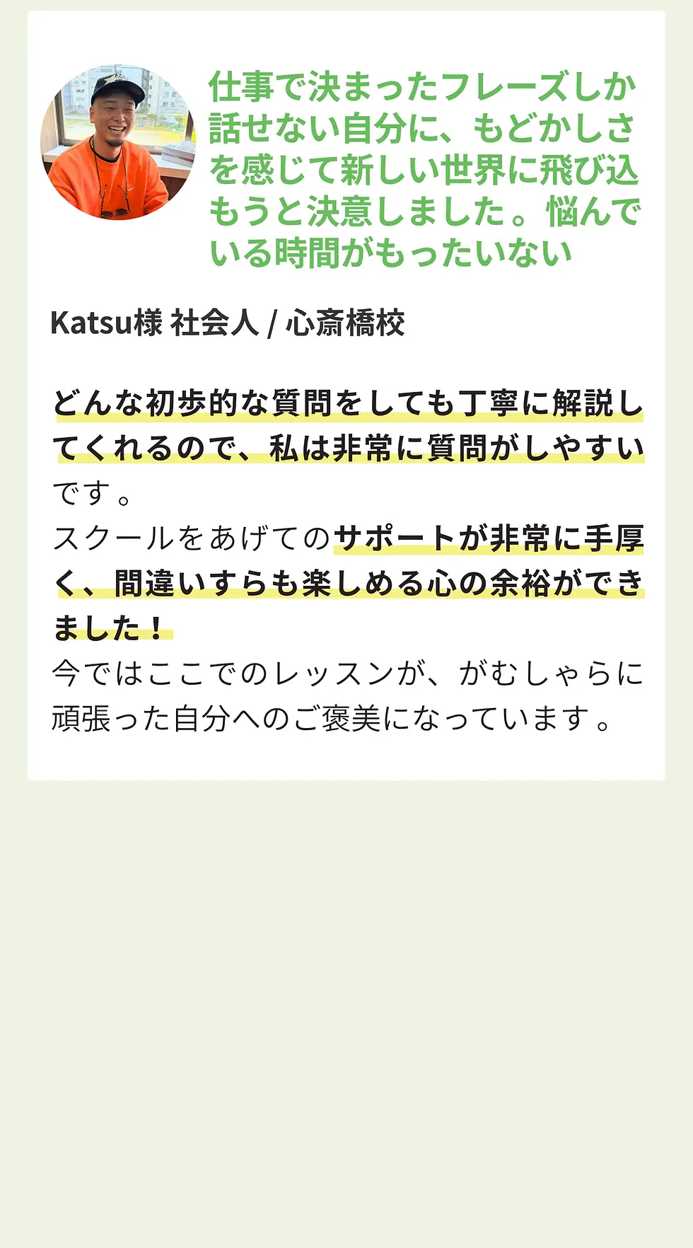つまり、これまであなたが英会話で挫折してきたのは、あなたのせいではありません。 「安心して間違えられる環境」に出会えなかっただけなのです。