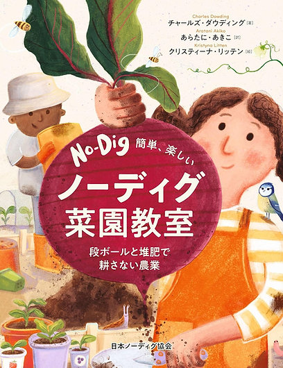 簡単、楽しい  ノーディグ菜園教室