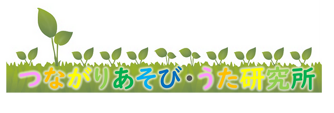 つながりあそび・うた研究所ロゴ.png