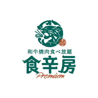 食辛房プレミアム