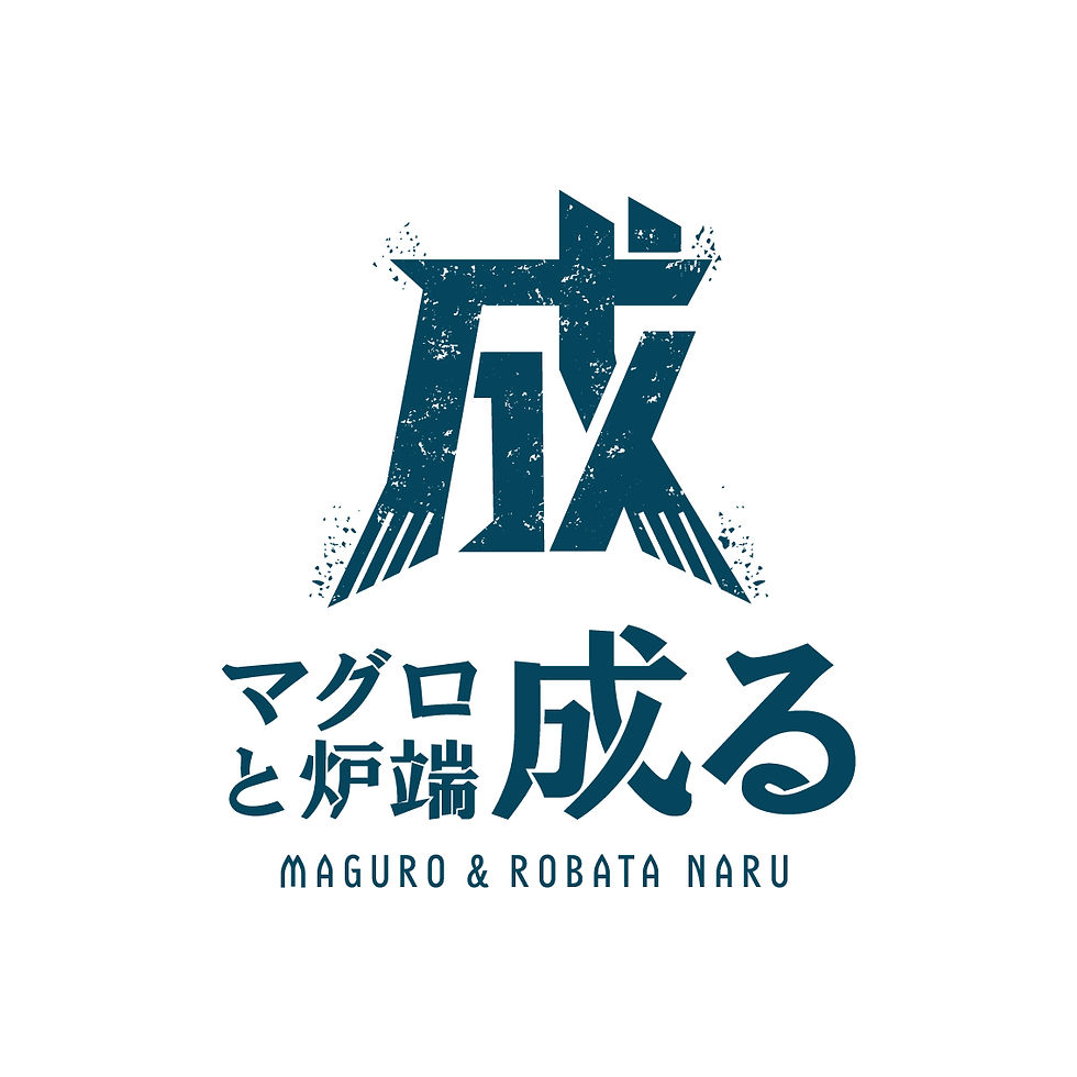 マグロと炉端 成る