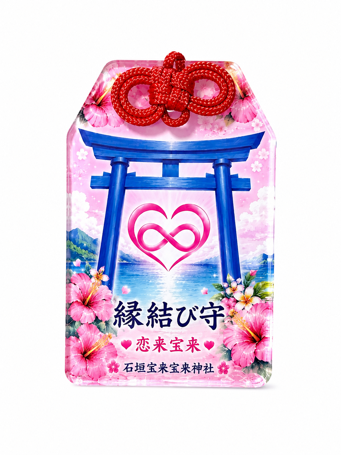 縁結び守(恋来宝来)