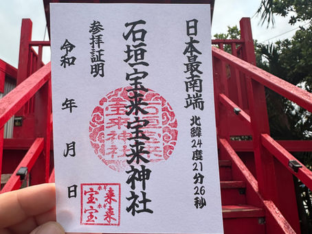 「日本最南端 参拝証明書 」