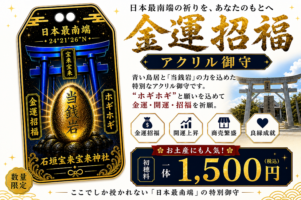 サムネイル： 金運招福 アクリル御守