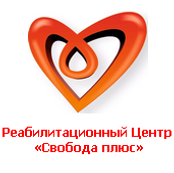 Реабилитационный Центр «Свобода плюс»