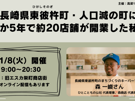 【11/8（火）開催】長崎県東彼杵町・人口減の町にわずか5年で約20店舗が開業した秘訣！（ゲスト講師：森 一峻さん ひとこともの公社 代表理事、森商店 代表取締役）高梁100challenge
