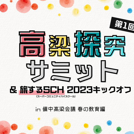 3/21(火祝)高梁探究サミット＆旅するSCH 2023キックオフin備中高梁会議 春の教育編（高梁100challenge）
