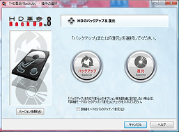 Ver.8 バックアップと復元の選択画面.bmp