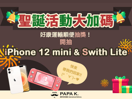 聖誕節就是要加碼啦!運輸一筆即可抽iPHONE/Switch好禮