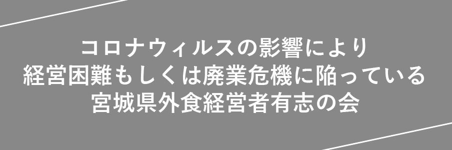 コロナウィルス宮城県外食経営者有志の会.gif