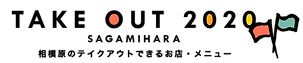 TAKEOUT2020相模原.png