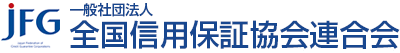 全国��信用保証協会連合会.gif