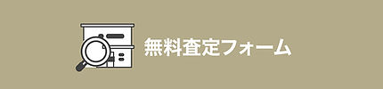無料査定フォーム