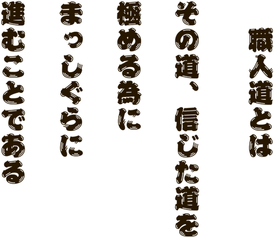 職人道とはなんたるかの文章