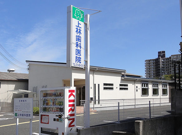 上林歯科医院の外観