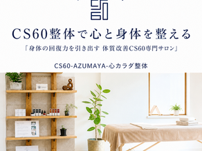 整体だけでは治らない理由は栄養にあった|根本改善にはCS60×栄養指導が必須