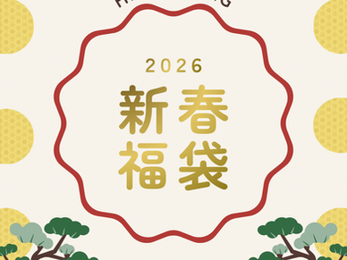🎍2026 福袋 販売のお知らせ🎍