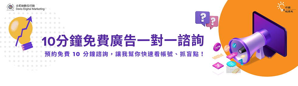 10分鐘免費廣告一對一諮詢.png
