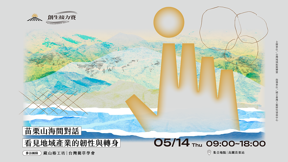 創生接力賽〖賽事回放〗苗栗山海間對話,看見地域產業的韌性與轉身