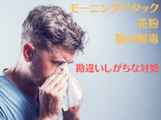 朝の鼻症状はモーニングアタックで止めるにはコツがいる
