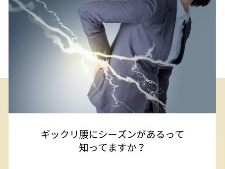 ギックリ腰（腰痛・重さ）シーズン突入（胃腸の衰弱や違和感も）