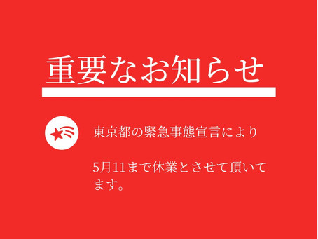 緊急事態宣言に伴う休業のお知らせ