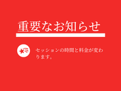 セッション時間・金額の変更のお知らせ