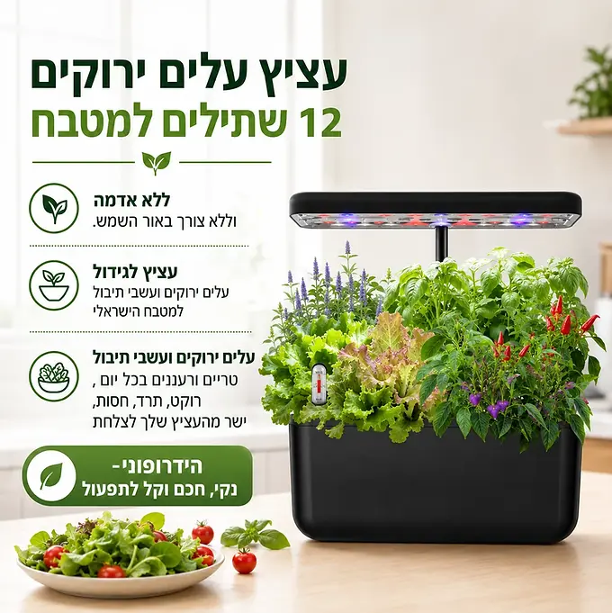 עציץ הידרופוני לגידול בבית ל-12 שתילים עם תאורת LED