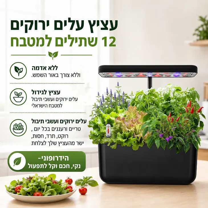 מערכת הידרופונית לגידול ביתי של העציצים שלנו עם 12 שתילים וגוף תאורה.