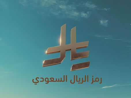 خطوة تاريخية.. اعتماد رمز رسمي للريال السعودي