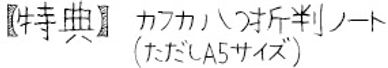 【特典】カフカ八つ折判ノート(ただしA5サイズ)