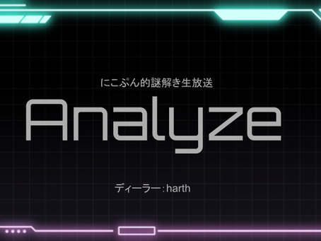 #130　にこぷん的謎解き生放送「Analyze」解析結果