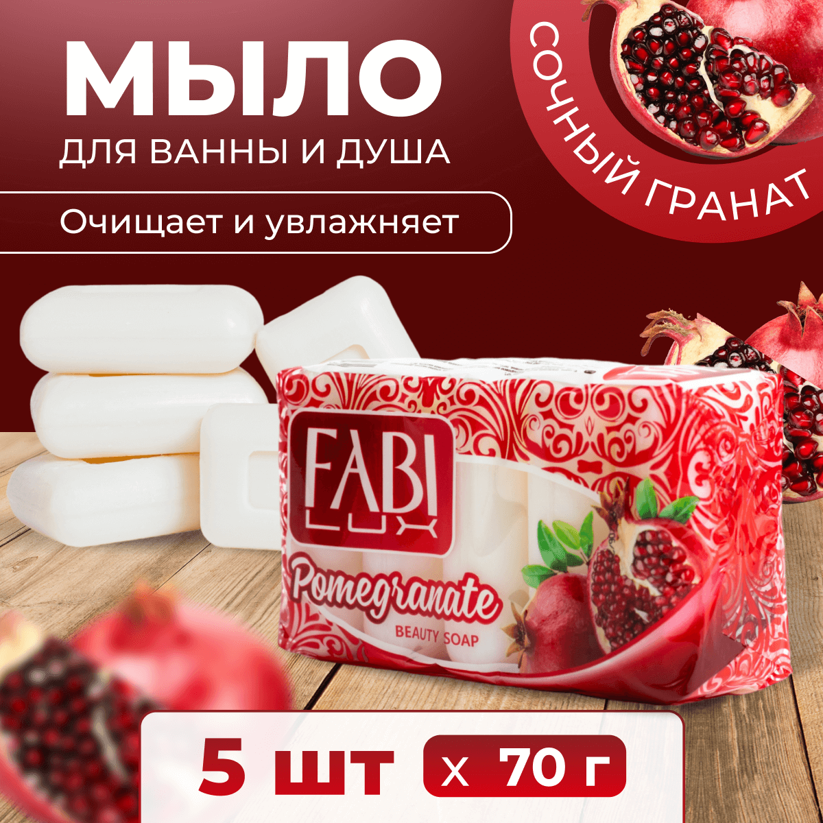 Мыло туалетное Fabi lux pomegranate