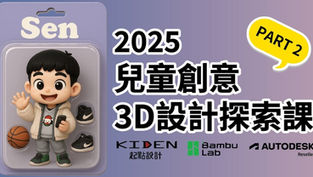 兒童創意3D設計探索課 PART 2