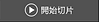 ideaMaker使用說明 (25).png