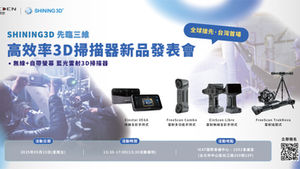 25/5/23 Shining3D 高效率3D掃描器新品發表會