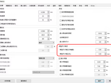 ideaMaker進階08:尺寸精度校正