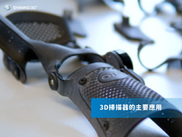 3D掃描器的主要應用